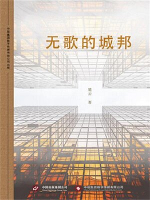cover image of 无歌的城邦